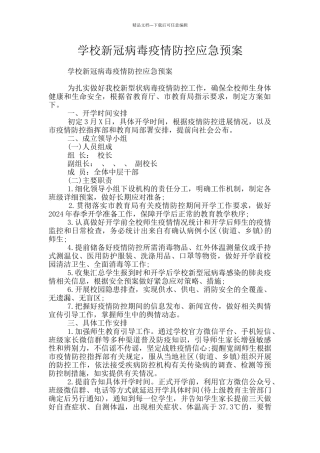 学校新冠病毒疫情防控应急预案