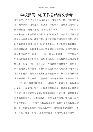 学校新闻中心工作总结范文参考