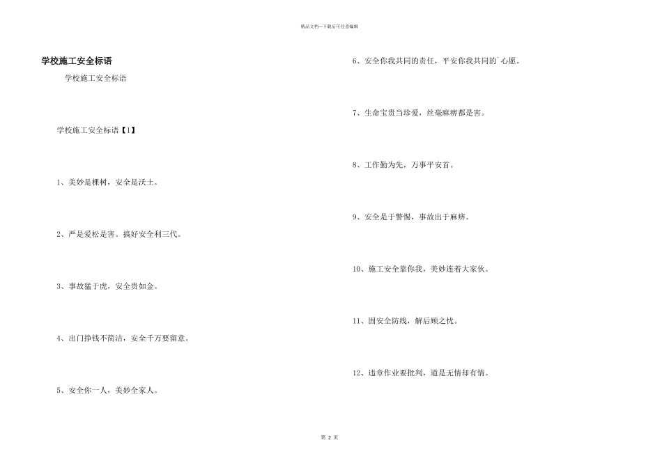 学校施工安全标语_第1页