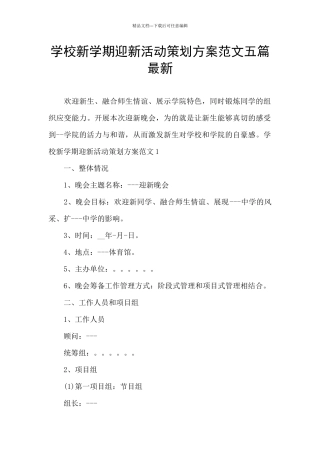 学校新学期迎新活动策划方案范文五篇最新