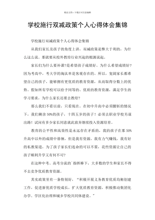 学校施行双减政策个人心得体会集锦