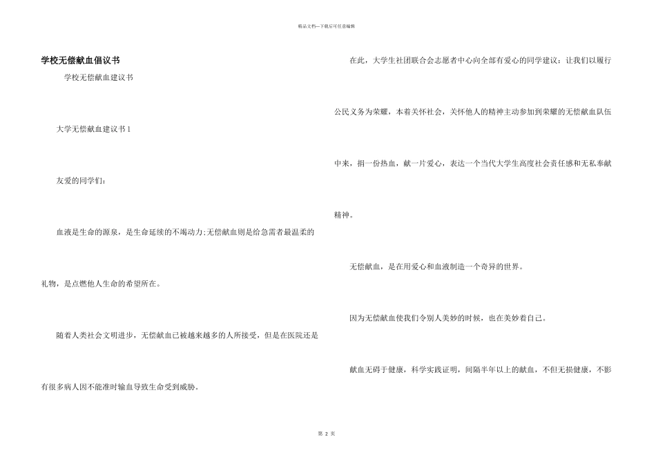 学校无偿献血倡议书_第1页