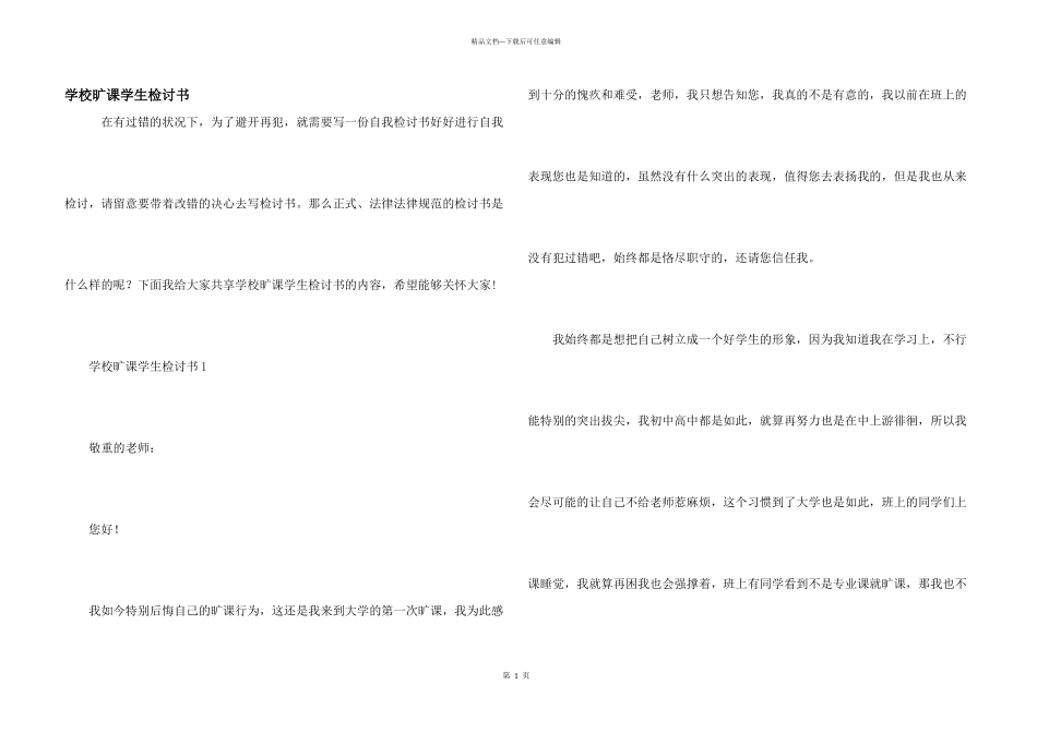 学校旷课学生检讨书_第1页