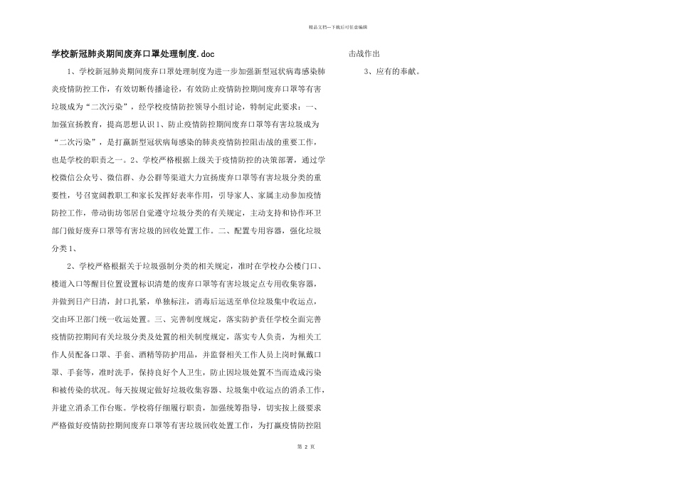学校新冠肺炎期间废弃口罩处理制度.doc_第1页
