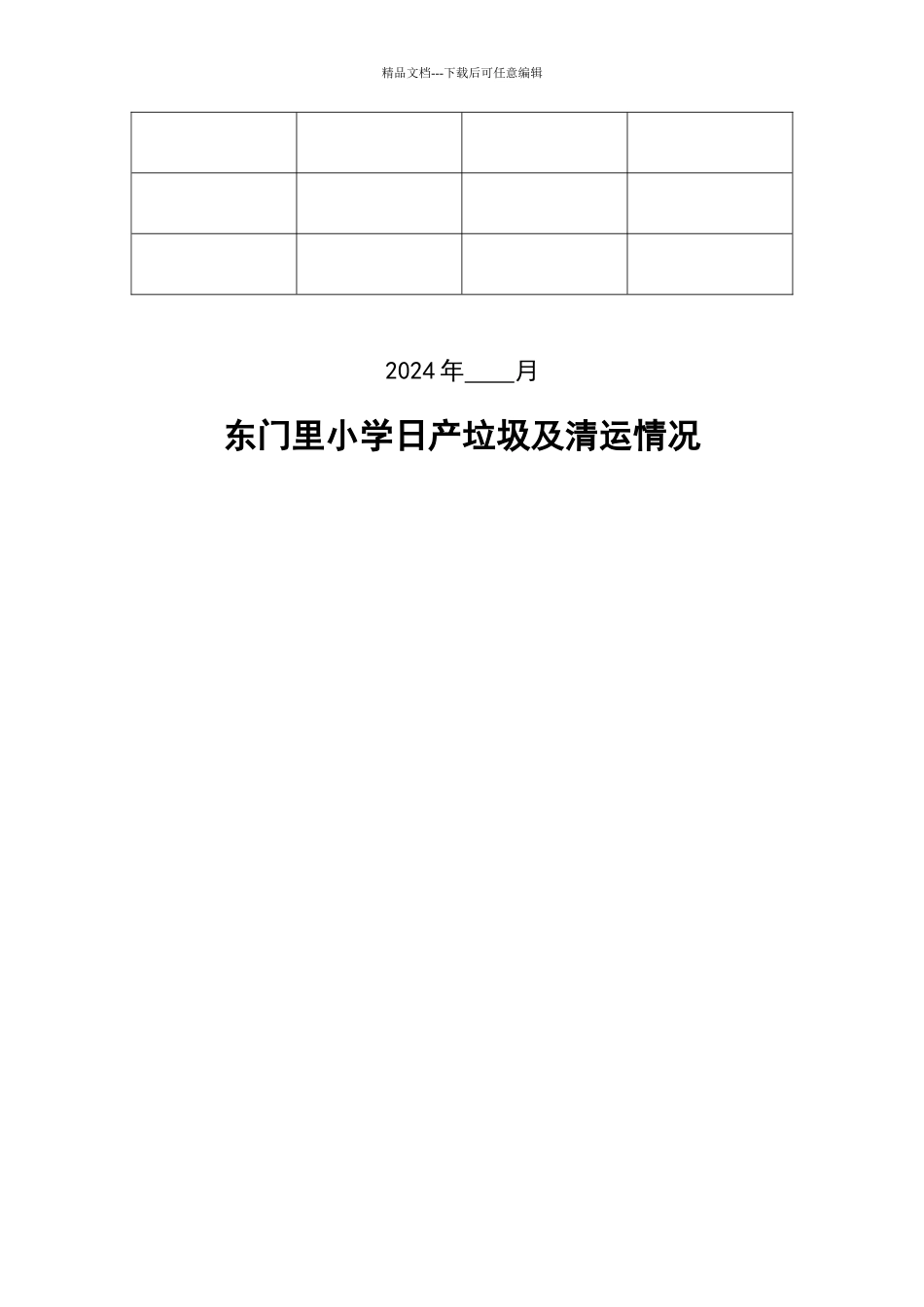 学校日产垃圾及清运情况_第3页