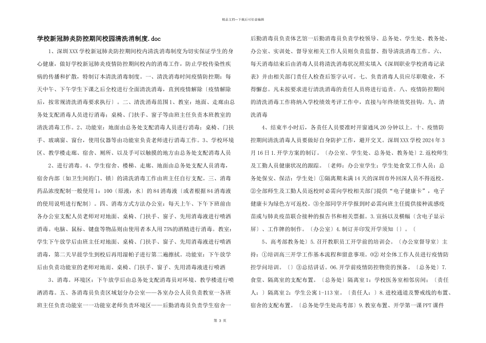 学校新冠肺炎防控期间校园清洗消制度.doc_第1页