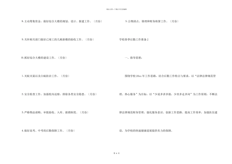 学校春季后勤工作计划_第2页