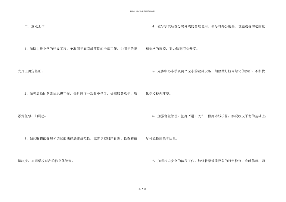 学校春季后勤工作计划_第3页