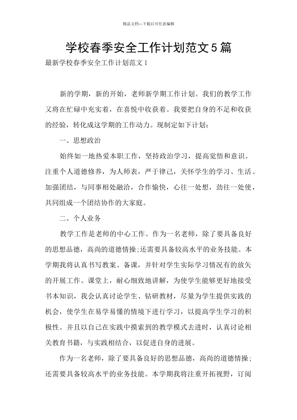学校春季安全工作计划范文5篇_第1页