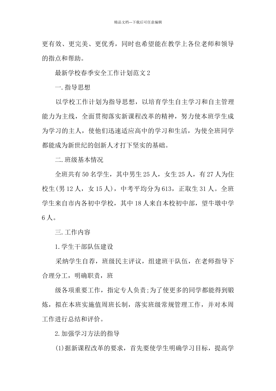 学校春季安全工作计划范文5篇_第3页