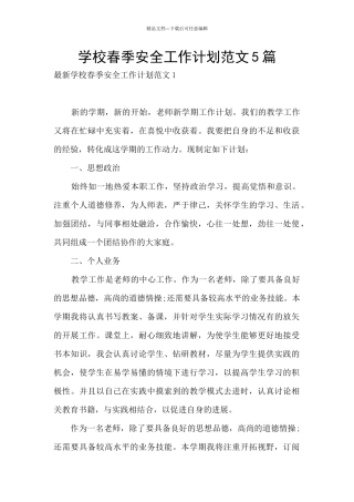 学校春季安全工作计划范文5篇