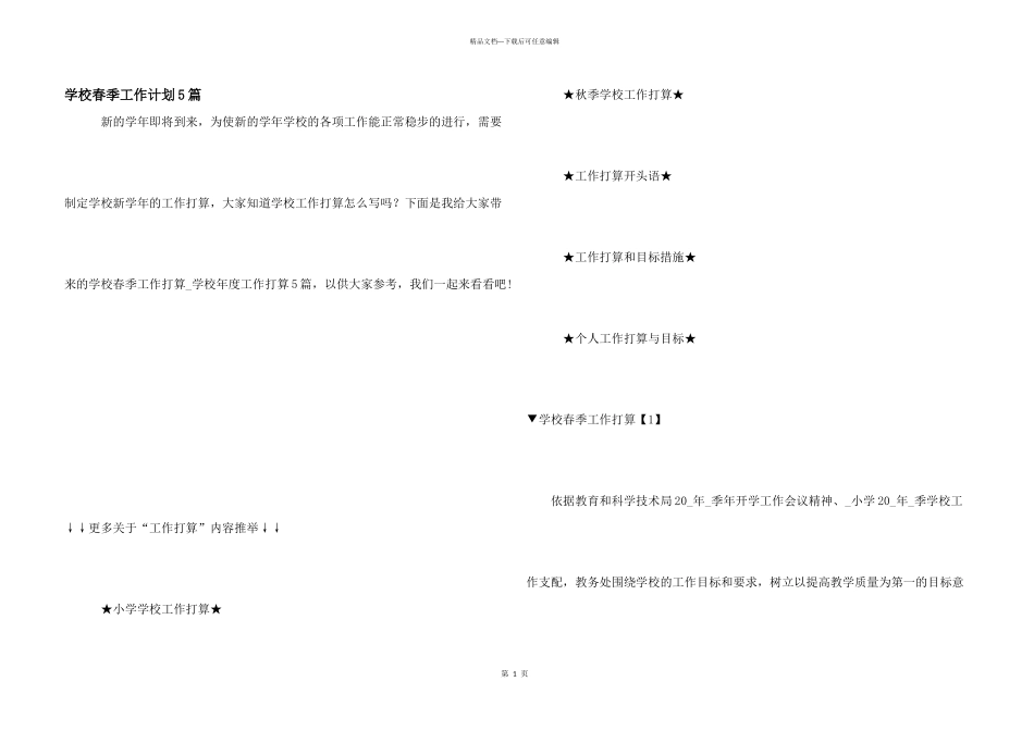 学校春季工作计划5篇_第1页