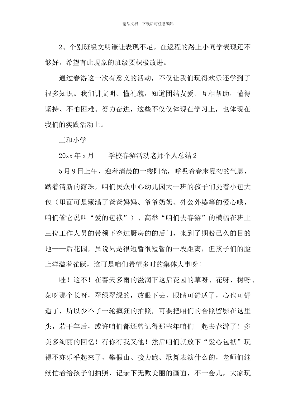 学校春游活动教师个人总结_第2页