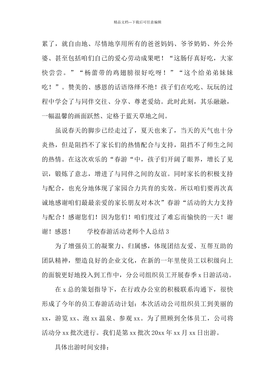 学校春游活动教师个人总结_第3页