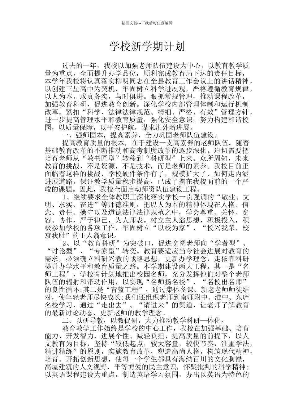 学校新学期计划_第1页