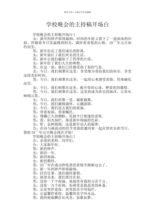 学校晚会的主持稿开场白