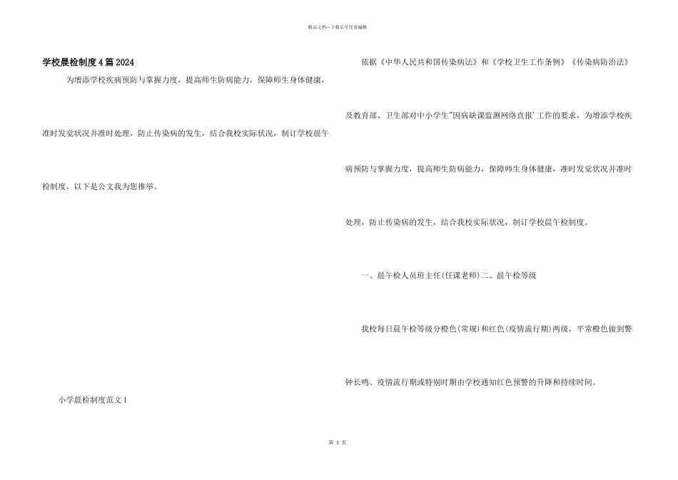 学校晨检制度4篇2024_第1页