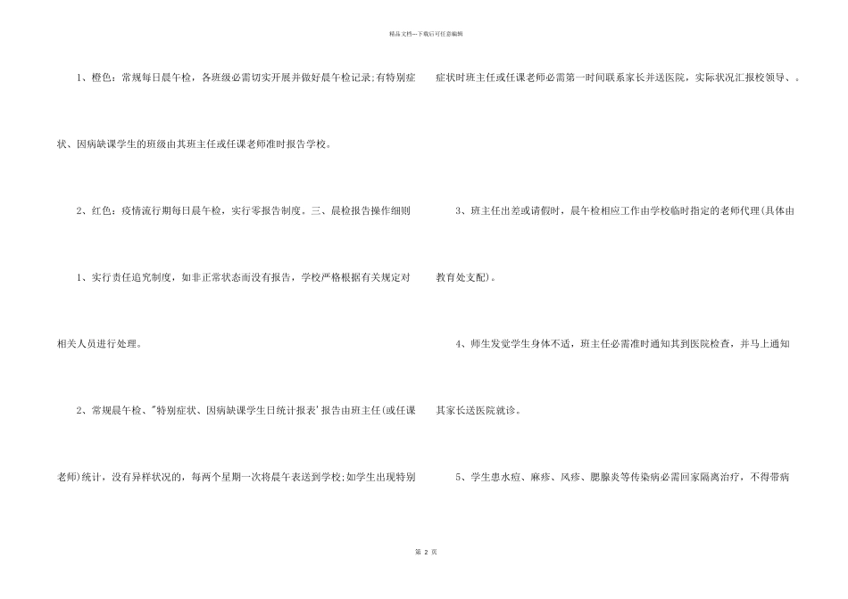 学校晨检制度4篇2024_第2页