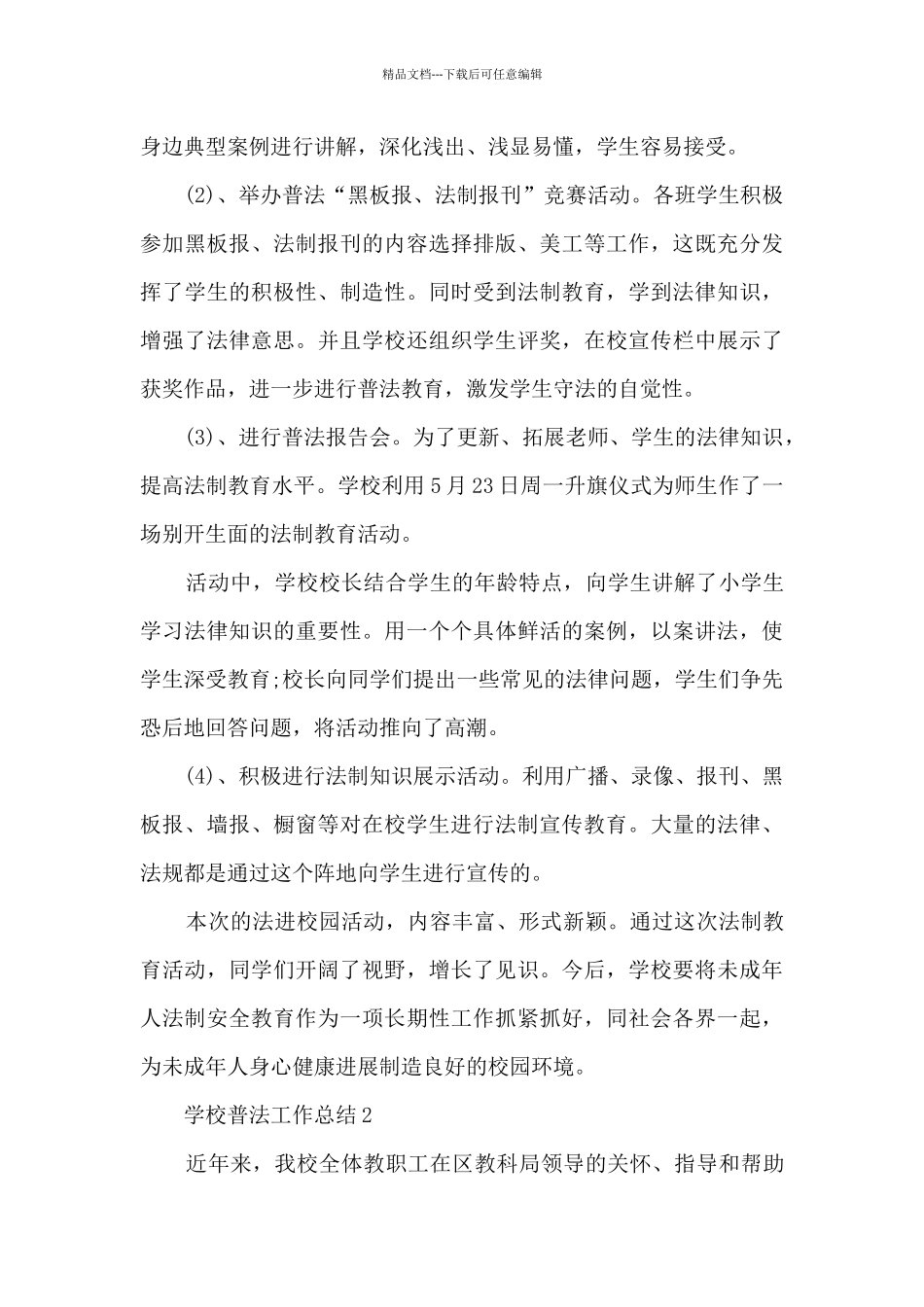 学校普法工作总结范文五篇_第3页