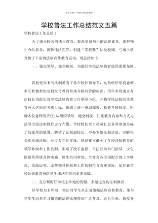 学校普法工作总结范文五篇