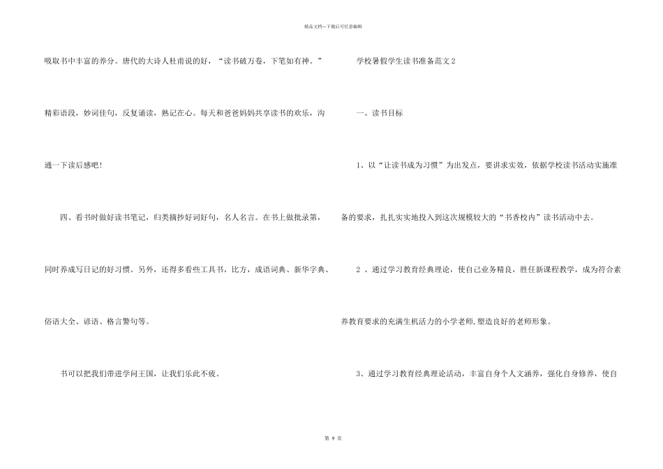 学校暑假学生读书计划5篇_第2页