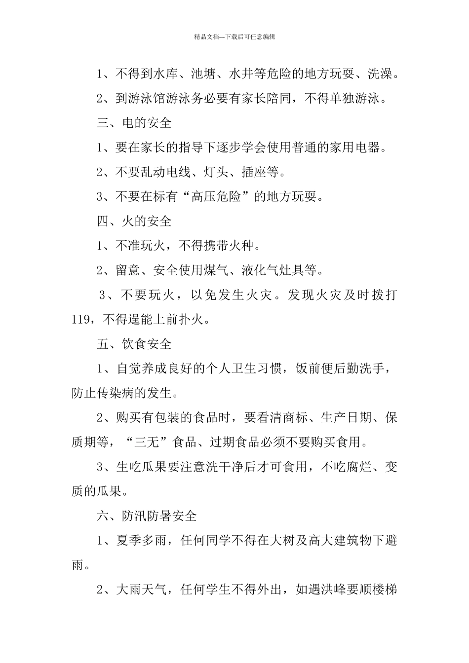 学校暑假安全会议发言经典示例_第2页