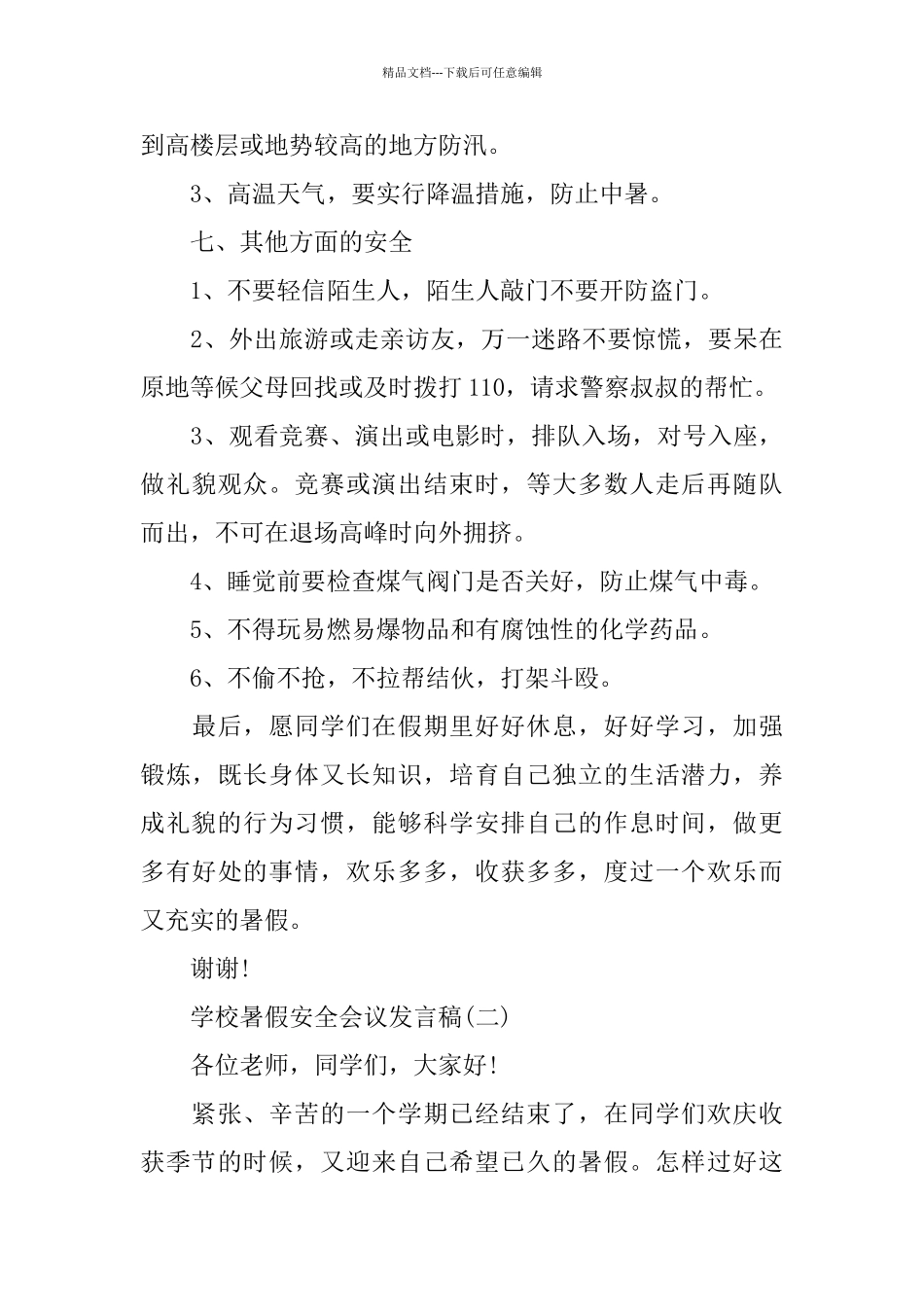 学校暑假安全会议发言经典示例_第3页