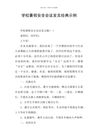 学校暑假安全会议发言经典示例