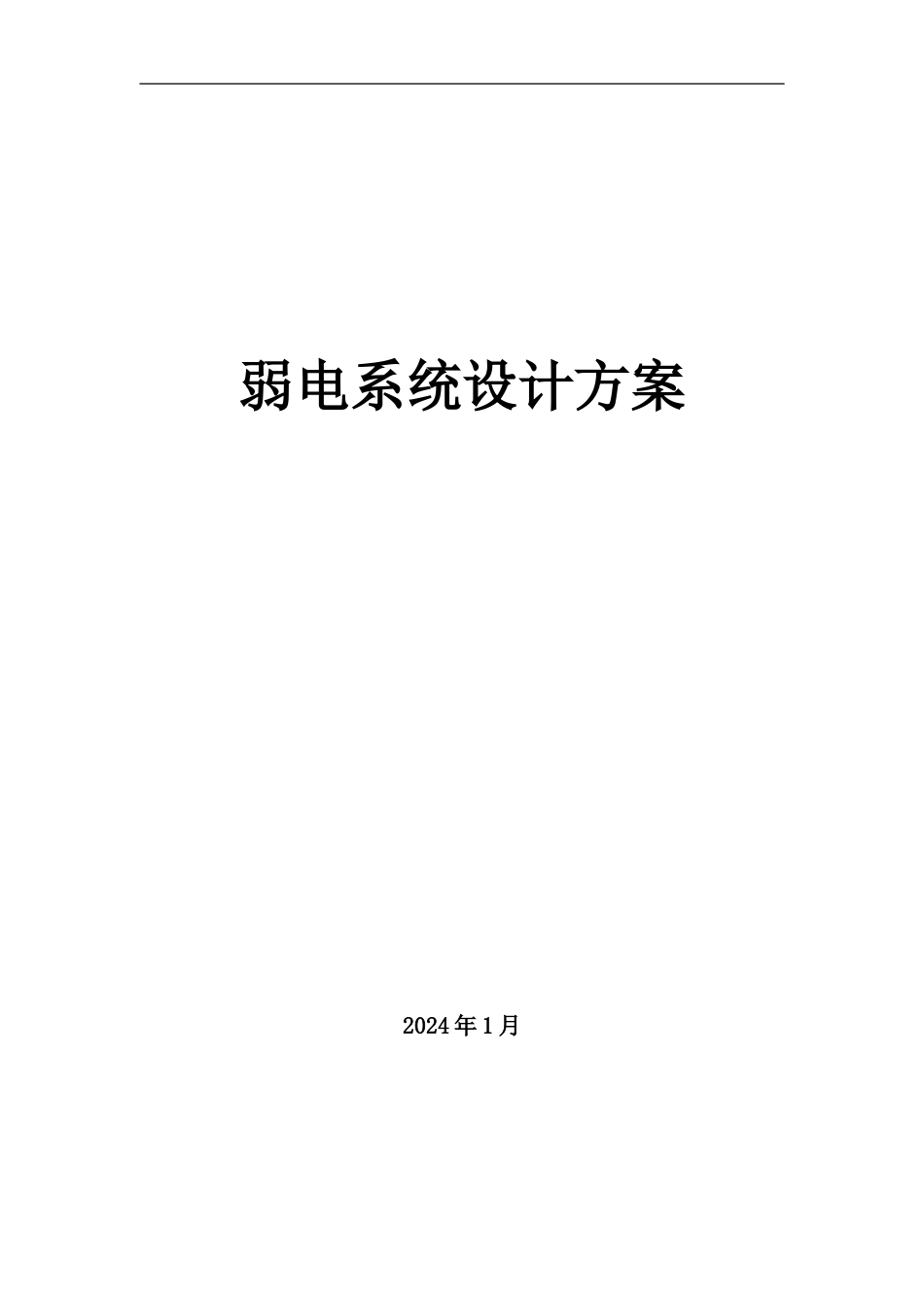 学校智能化整体方案_第1页