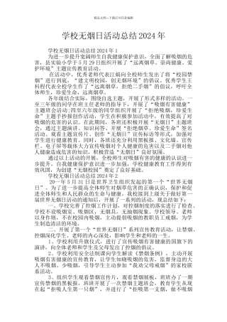 学校无烟日活动总结2024年