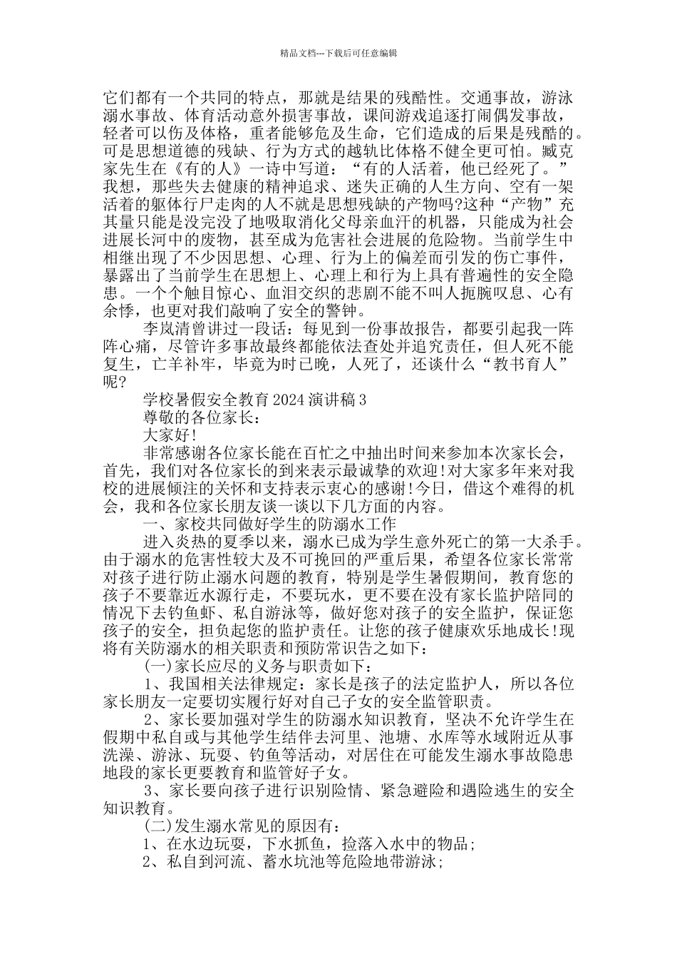 学校暑假安全教育2024演讲稿_第3页