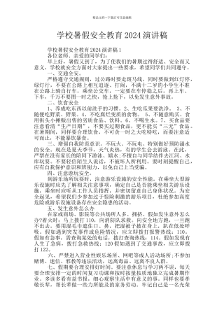 学校暑假安全教育2024演讲稿