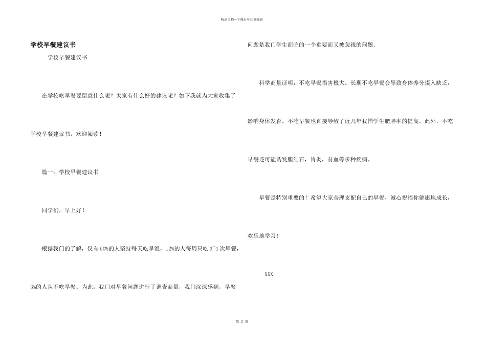 学校早餐建议书_第1页