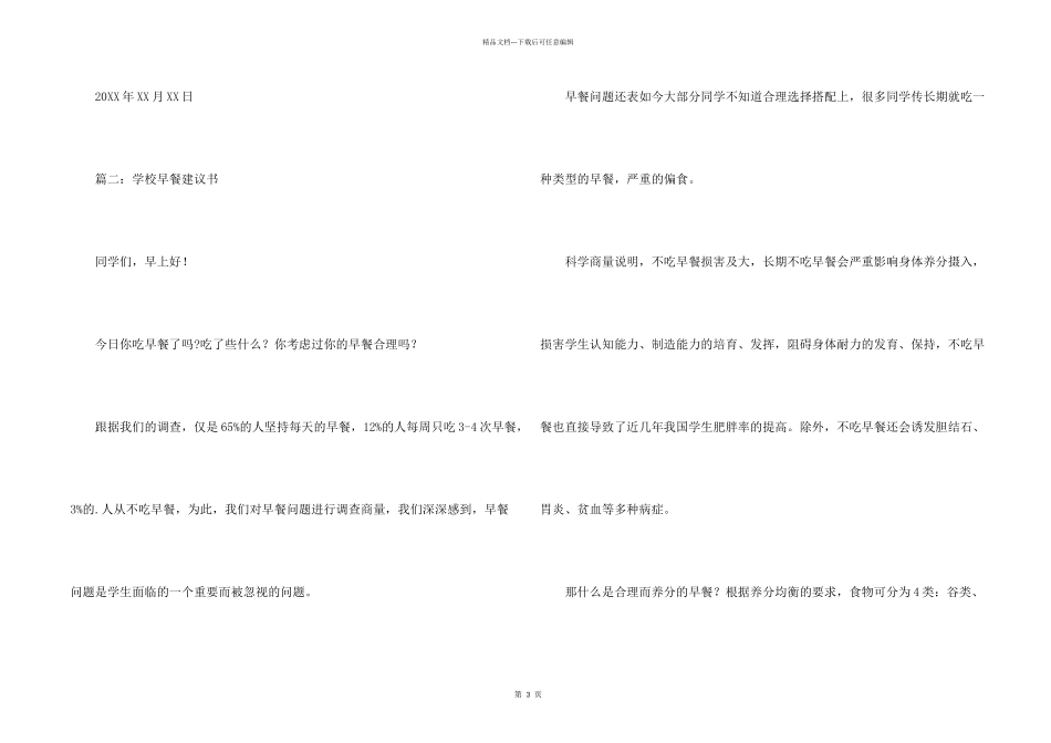 学校早餐建议书_第2页