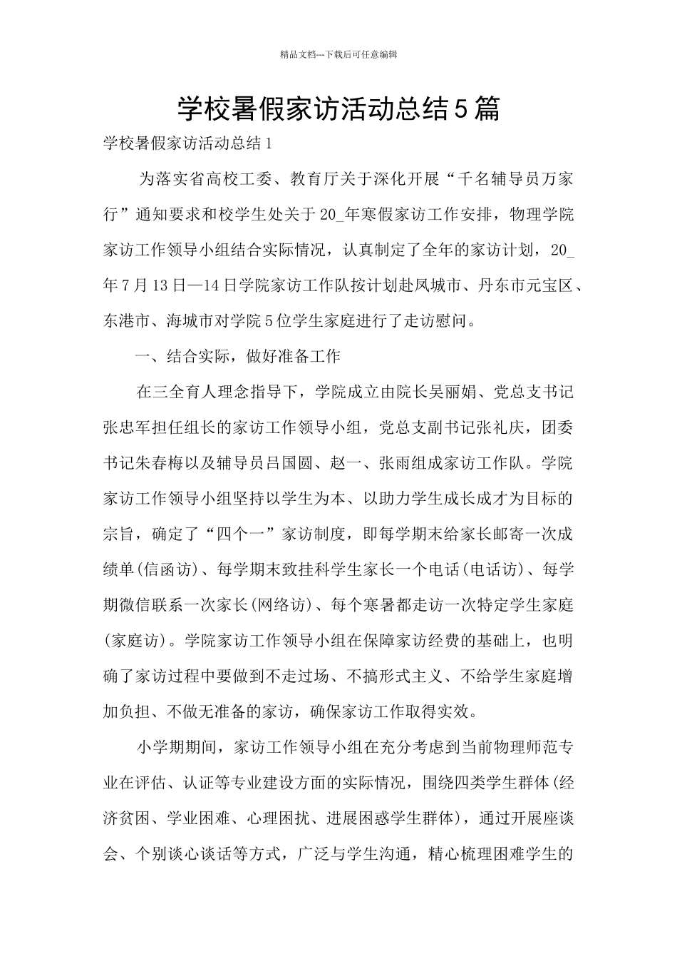 学校暑假家访活动总结5篇_第1页