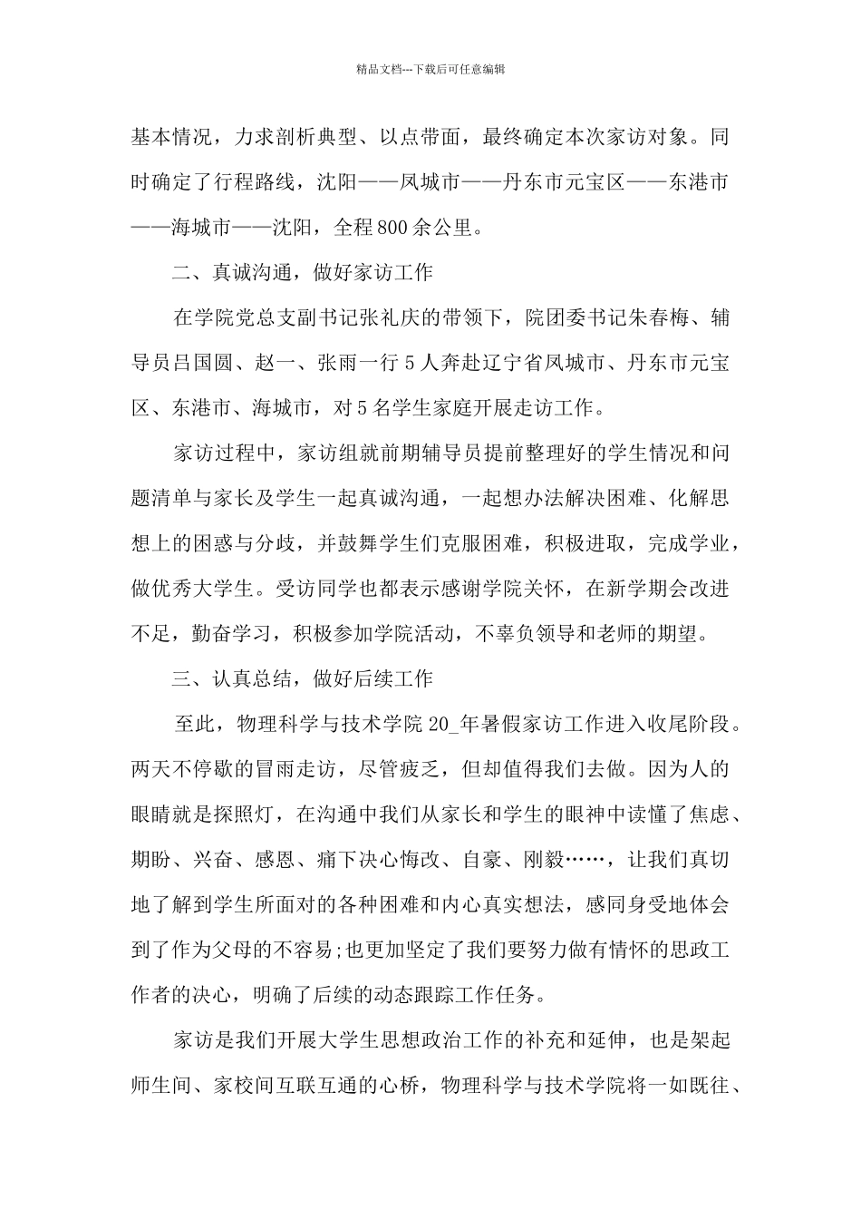 学校暑假家访活动总结5篇_第2页