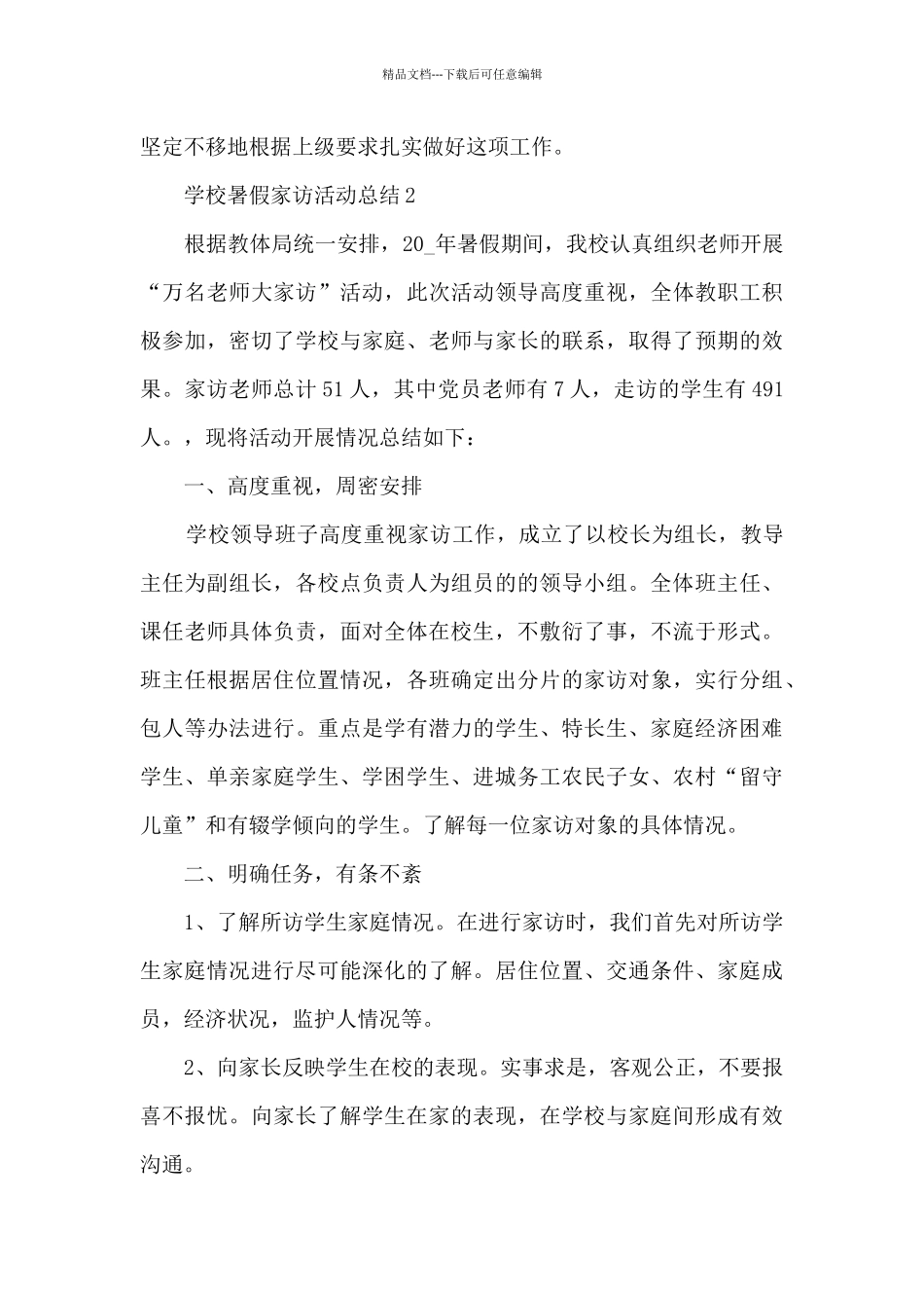 学校暑假家访活动总结5篇_第3页