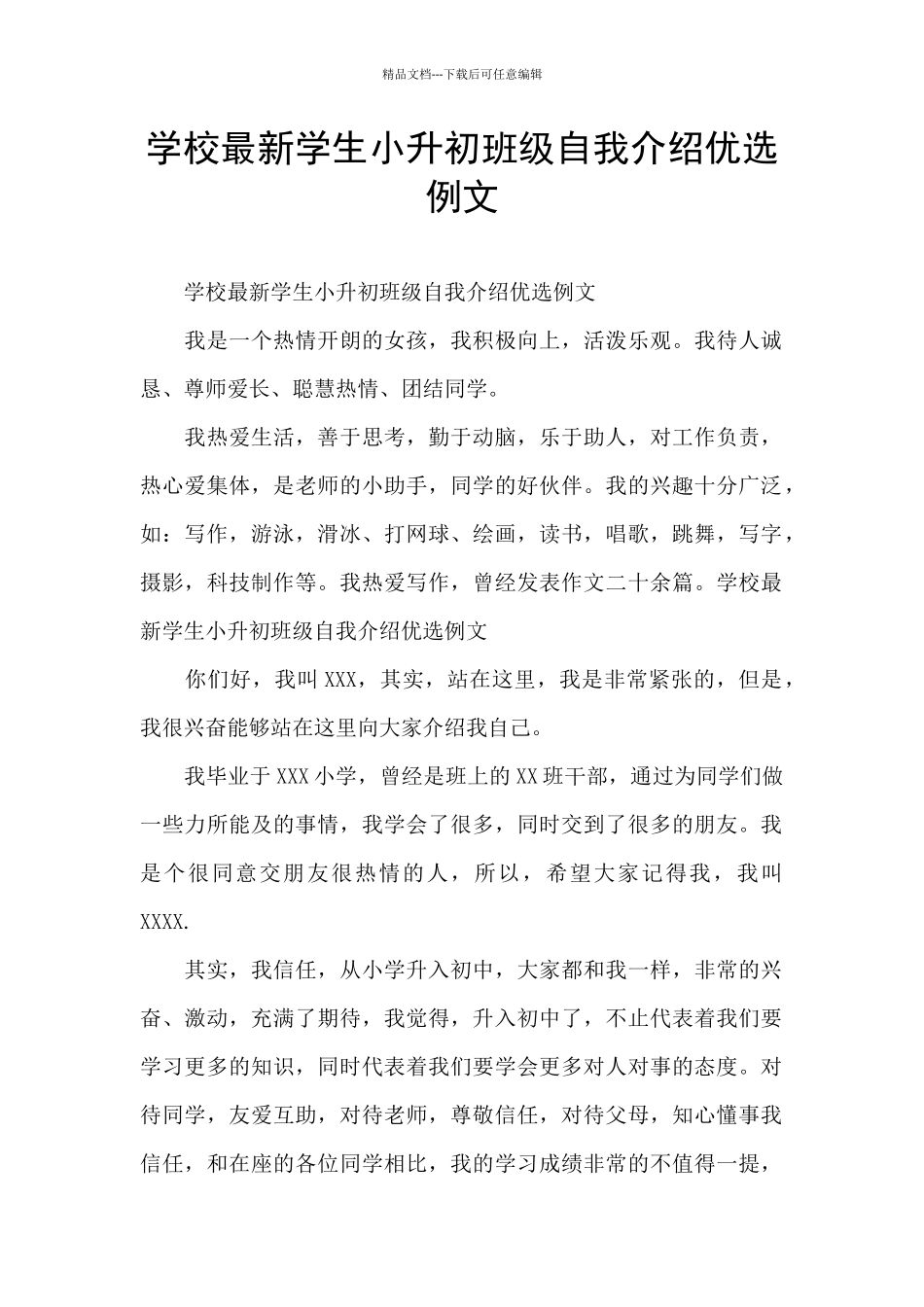 学校最新学生小升初班级自我介绍优选例文_第1页