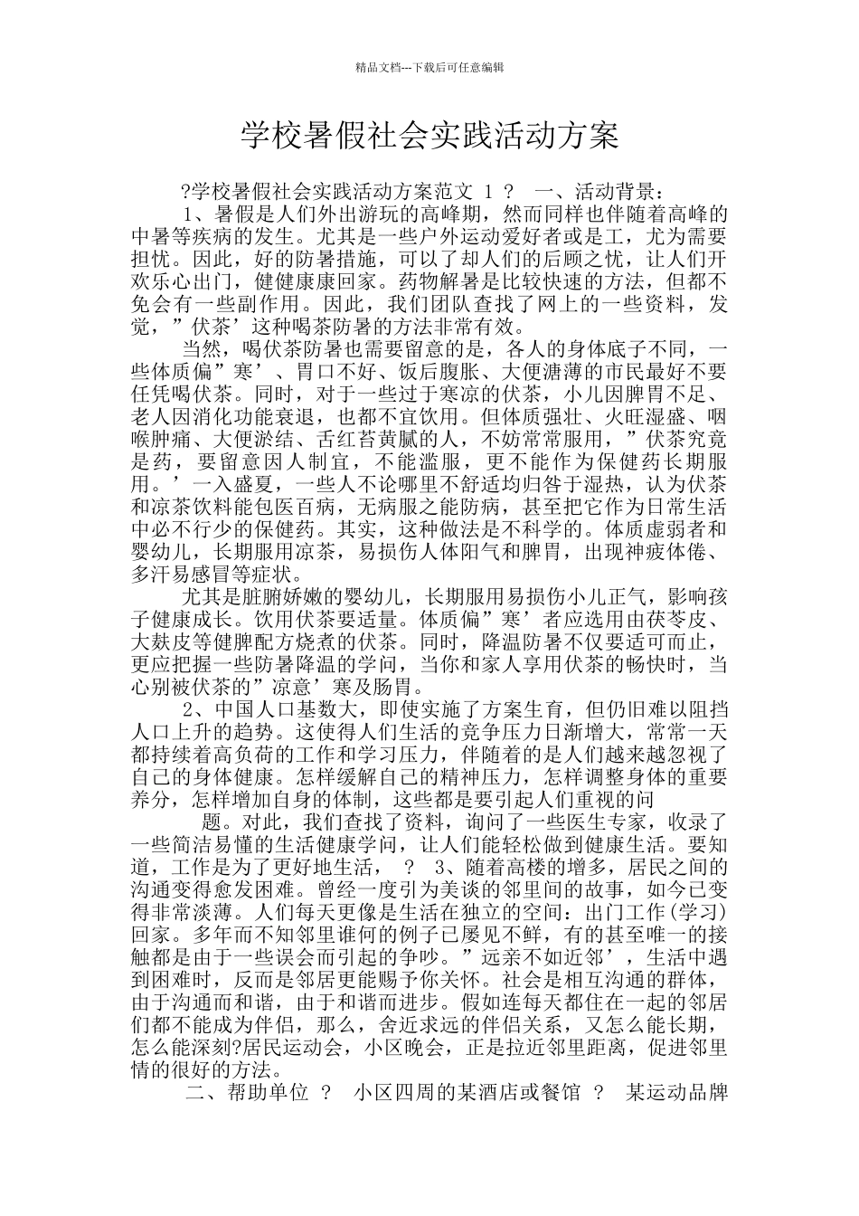 学校暑假社会实践活动方案_第1页