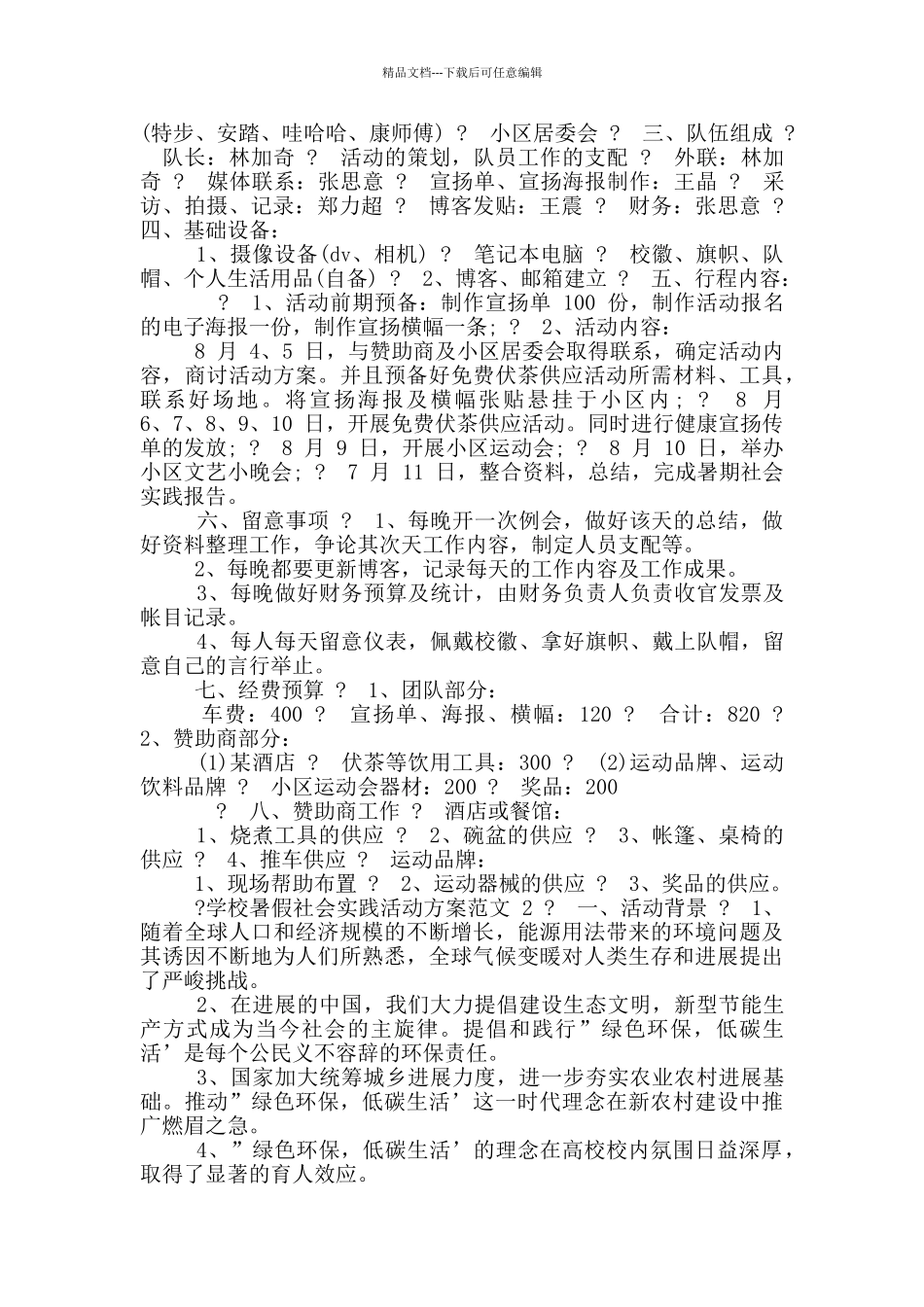 学校暑假社会实践活动方案_第2页