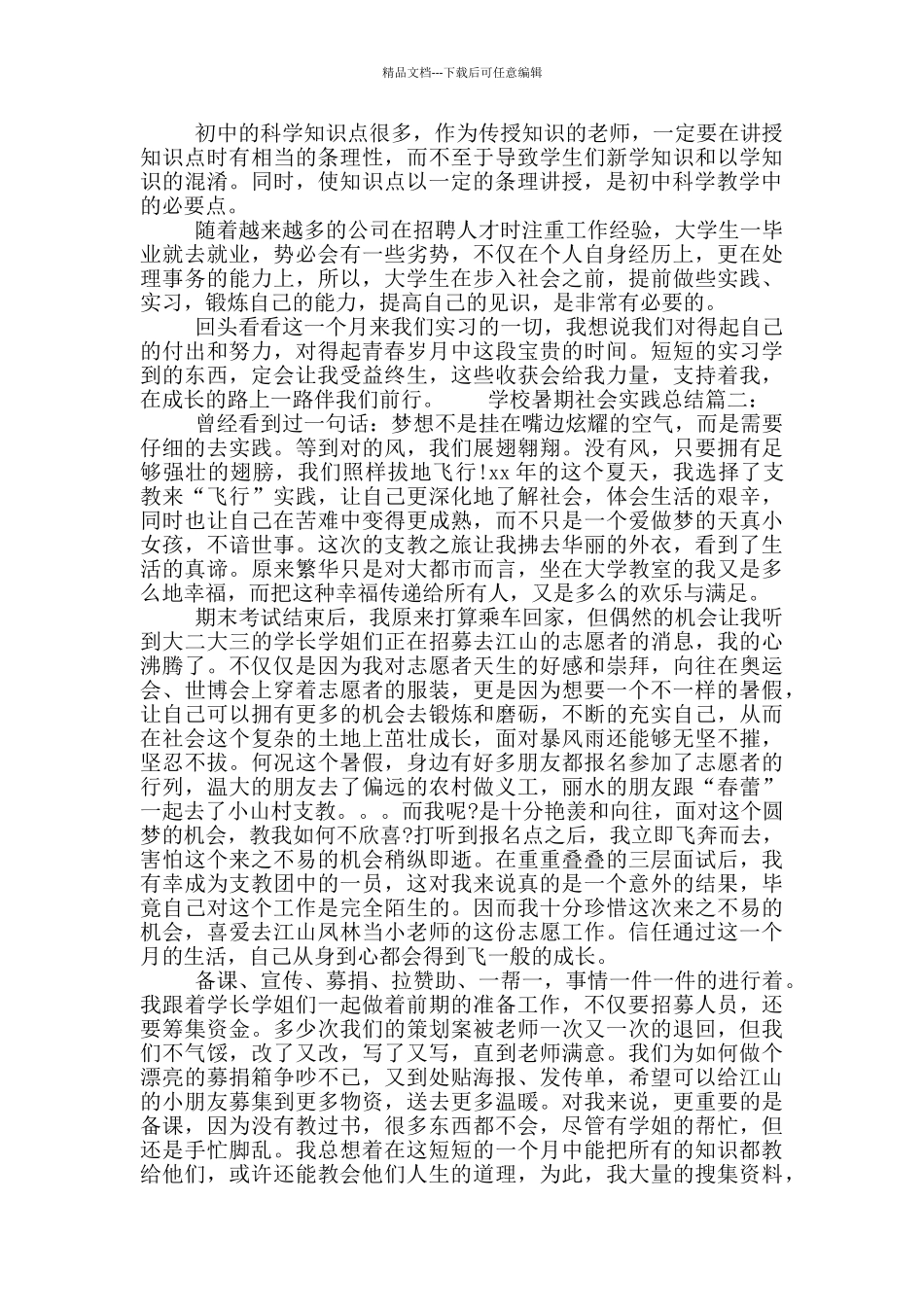 学校暑期社会实践总结_第2页