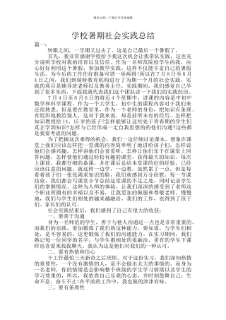 学校暑期社会实践总结