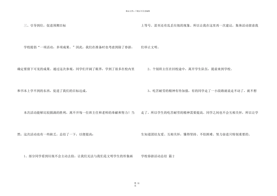 学校春游活动总结集合8篇_第3页