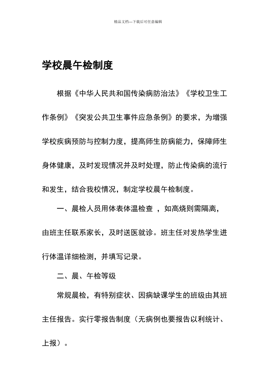 学校晨午检制度_第1页