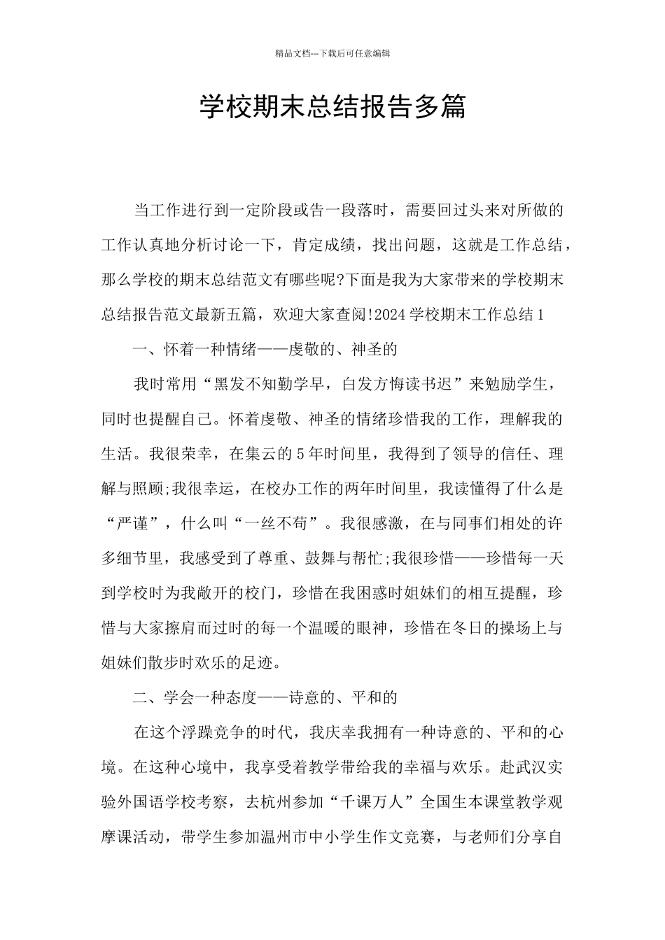 学校期末总结报告多篇_第1页