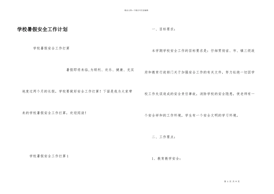 学校暑假安全工作计划_第1页