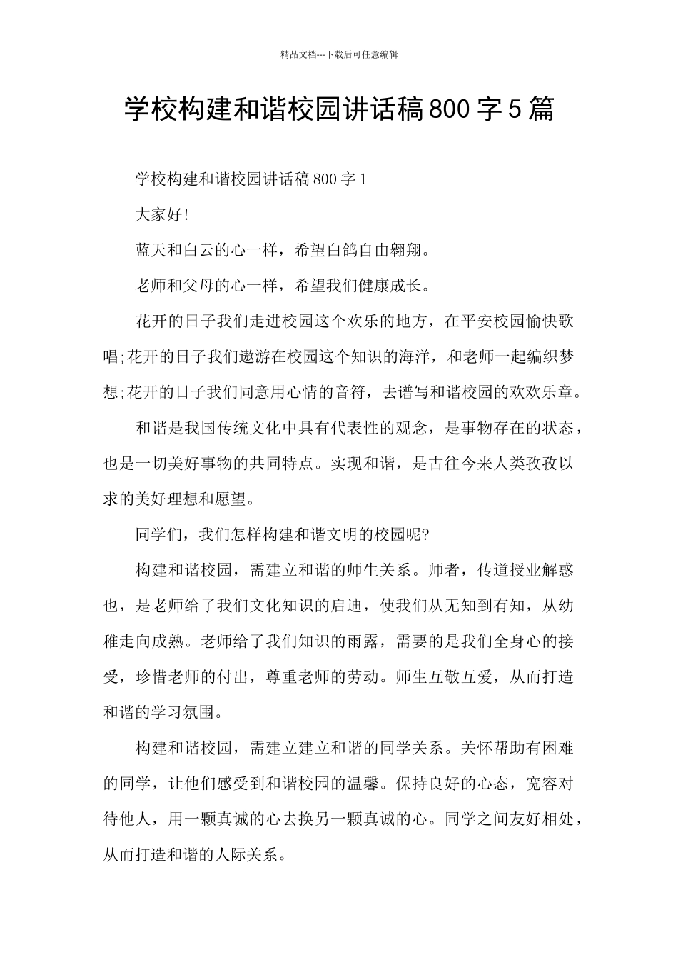 学校构建和谐校园讲话稿800字5篇_第1页