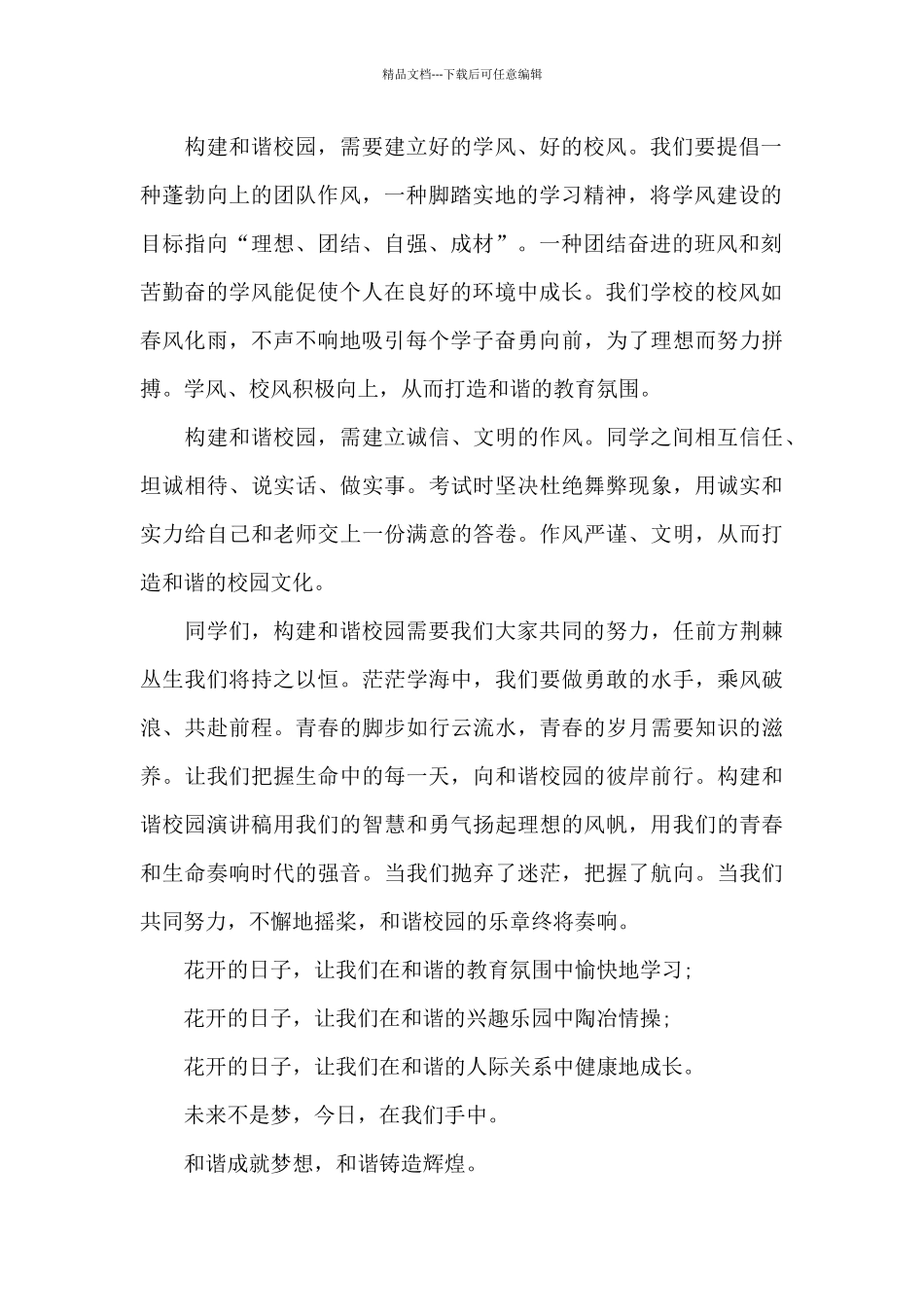 学校构建和谐校园讲话稿800字5篇_第2页