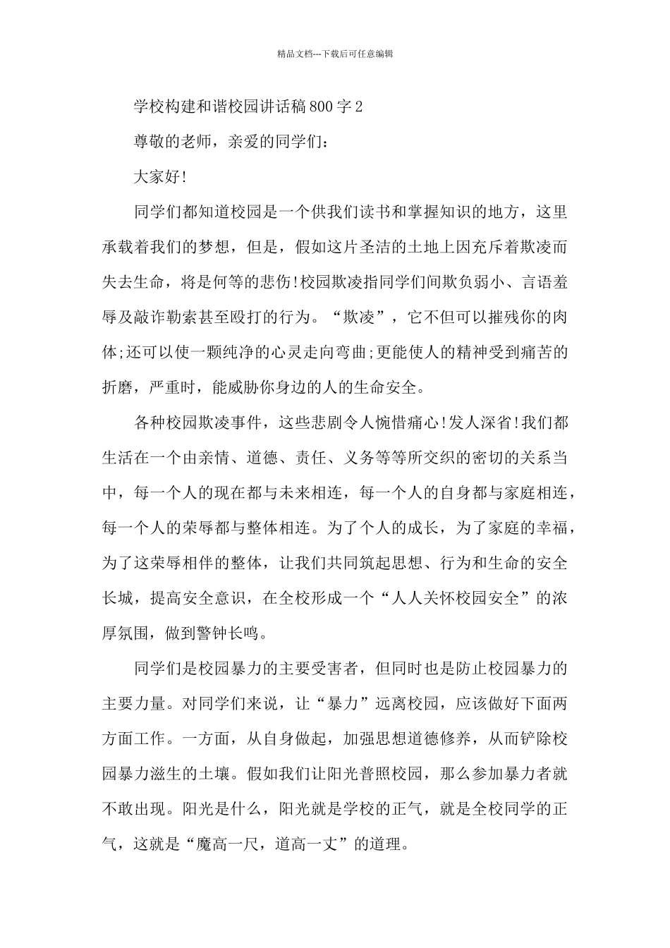 学校构建和谐校园讲话稿800字5篇_第3页