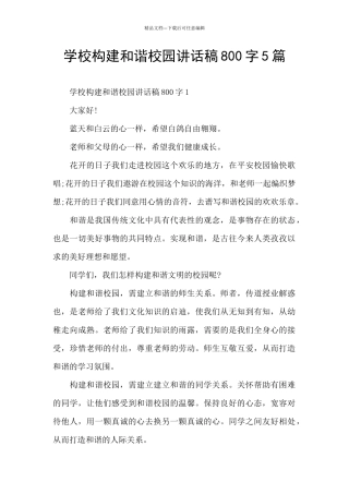 学校构建和谐校园讲话稿800字5篇